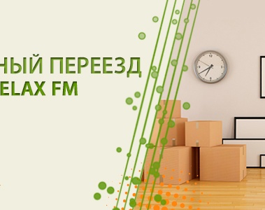 ДЕЛИКАТНЫЙ ПЕРЕЕЗД